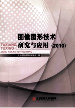 图像图形技术研究与应用 2010