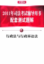行政法与行政诉讼法 法律版