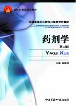 药剂学 第2版