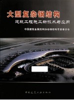 大型复杂钢结构建筑工程施工新技术与应用