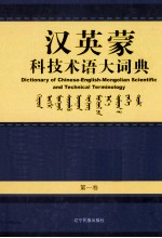 汉英蒙科技术语大词典 第1卷 自然辩证法、心理学、农业科学
