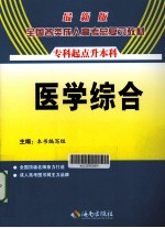全国各类成人高考总复习教材 专科起点升本科 医学综合 最新版