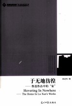 于无地彷徨 鲁迅作品中的家
