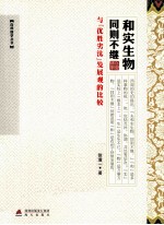 和实生物,同则不继 与“优胜劣汰”发展观的比较