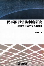 民事涉诉信访制度研究 政治学与法学交叉的视角