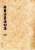 岳书法墨迹初集