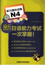新日语能力考试一次掌握！ 听力强化训练 N4