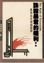 诛杀暴君的权利 暴君放伐理论新探