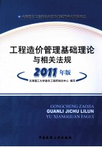 全国造价工程师执业资格考试辅导及模拟训练 工程造价管理基础与相关法规 2011版