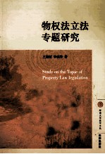 物权法立法专题研究