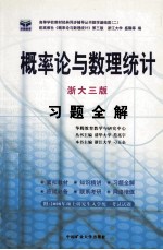概率论与数理统计 习题全解 浙大3版