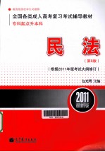 全国各类成人高考(专科起点升本科)复习考试辅导教材 民法 第8版