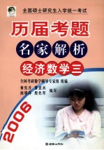 全国硕士研究生入学统一考试历届考题名家解析 经济数学三