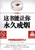 这书能让你永久戒烟 终极版