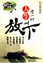 有一种人生叫放下 钻石精华版