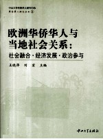 欧洲华侨华人与当地社会关系 社会融·合经济发展·政治参与