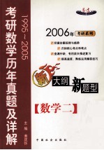 考研数学历年真题及详解 数学二 1995-2005