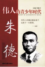 伟人的青少年时代 朱德