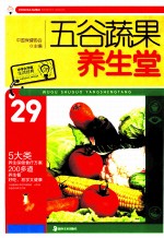 五谷蔬果养生堂