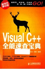 Visual C++全能速查宝典