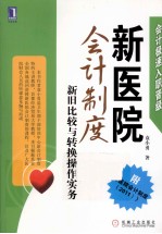 新医院会计制度 新旧比较与转换操作实务