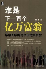 谁是下一百个亿万富翁 移动互联网时代的造富机会
