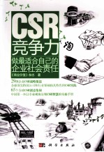CSR竞争力 做最适合自己的企业社会责任