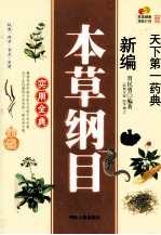 新编本草纲目实用全典