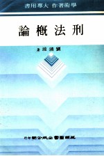 刑法概论