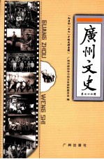 广州文史 第74辑
