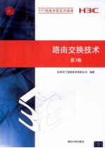 路由交换技术 第3卷