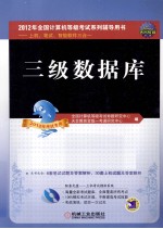 2012全国计算机等级考试系列辅导用书 上机、笔试、智能软件三合一 三级数据库 2012年考试专用