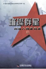 璀璨群星 科协人物采访录 上
