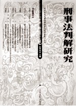 刑事法判解研究 2010年 第2辑 总第17辑