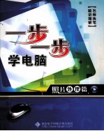 一步一步学电脑 照片处理篇