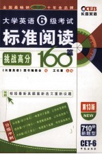 大学英语六级标准阅读挑战高分160篇 第13版 长喜英语