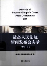 最高人民法院新闻发布会实录 2010