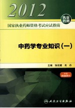 2012国家执业药师资格考试应试指南 中药学专业知识 1