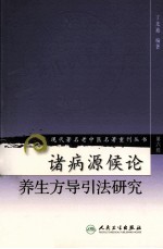诸病源候论养生方导引法研究 第6辑