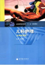儿科护理 护理专业用