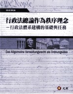 行政法总论作为秩序理念 行政法体系建构的基础与任务