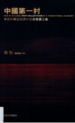 中国第一村 华西村转型经济中的后集体主义