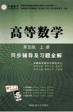 高等数学同步辅导及习题全解 第5版 上