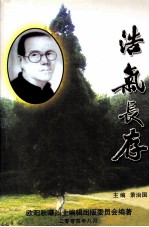 浩气长存