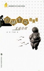 控制生命的按钮 生殖伦理