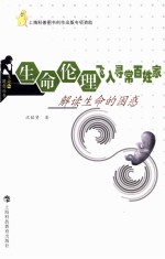 生命伦理飞入寻常百姓家 解读生命的困惑