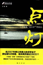 点灯 一个职海“老水手”的自白