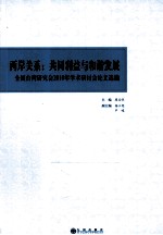 两岸关系,共同利益与和谐发展 全国台湾研究会2010年学术研讨会论文选编