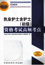 执业护士含护士(初级)资格考试高频考点