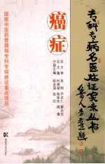 癌症 国家中医药管理局专科专病建设重点项目